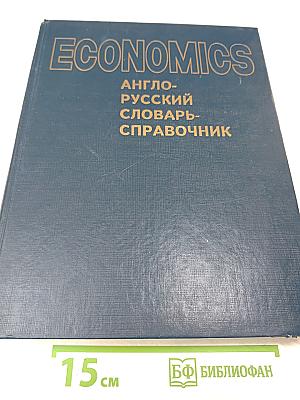 Economics. Англо-русский словарь-справочник
