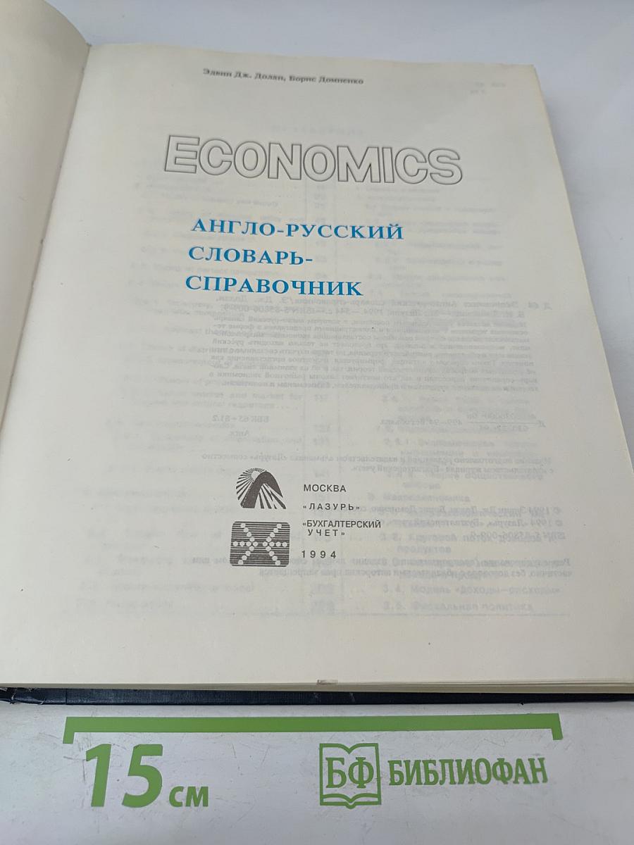 Economics. Англо-русский словарь-справочник