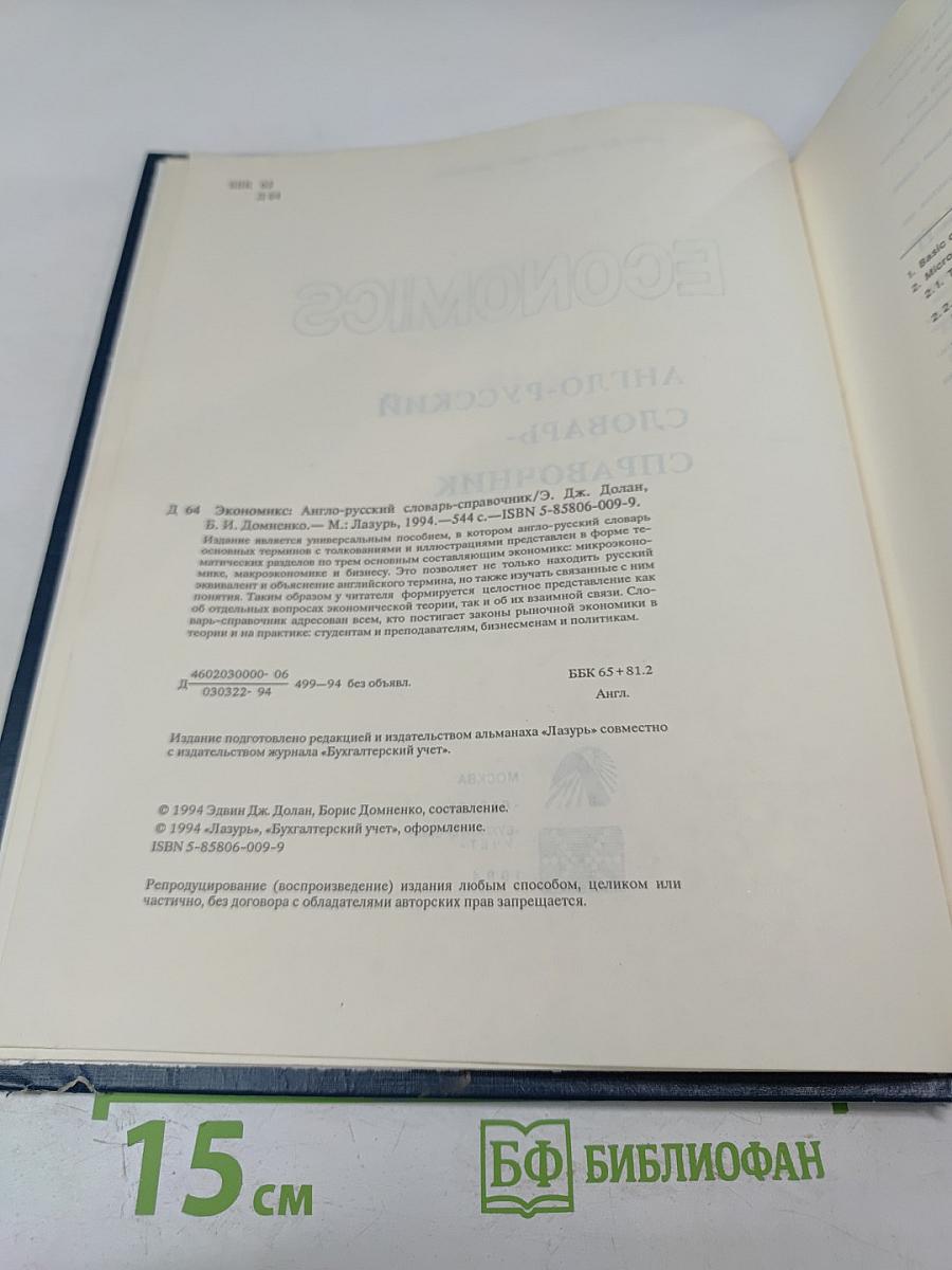 Economics. Англо-русский словарь-справочник