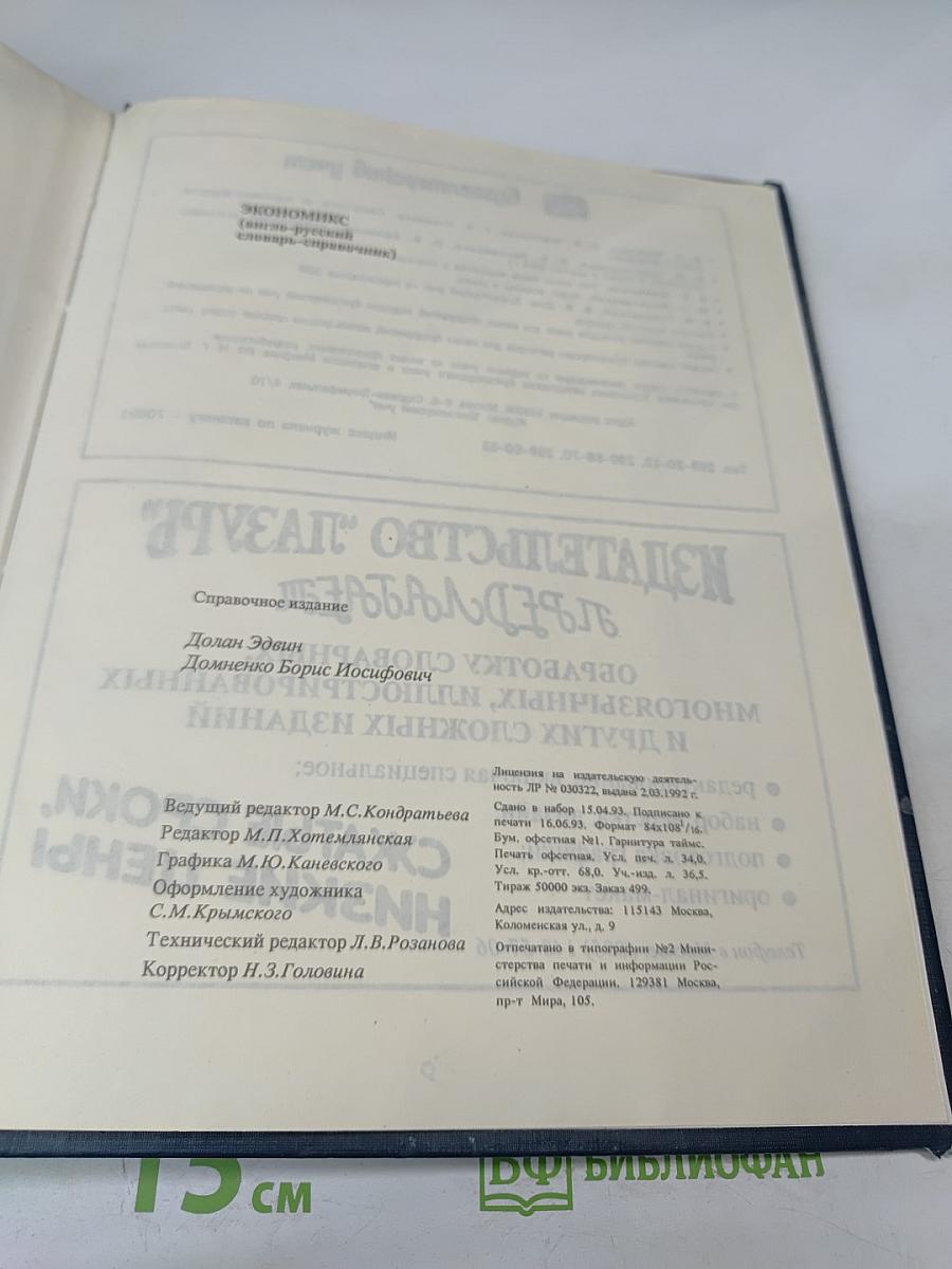 Economics. Англо-русский словарь-справочник