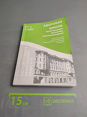 Здоровая школа: проектирование программы здоровьесозидания. Настольная книга для руководителей образовательных учреждений и педагогов