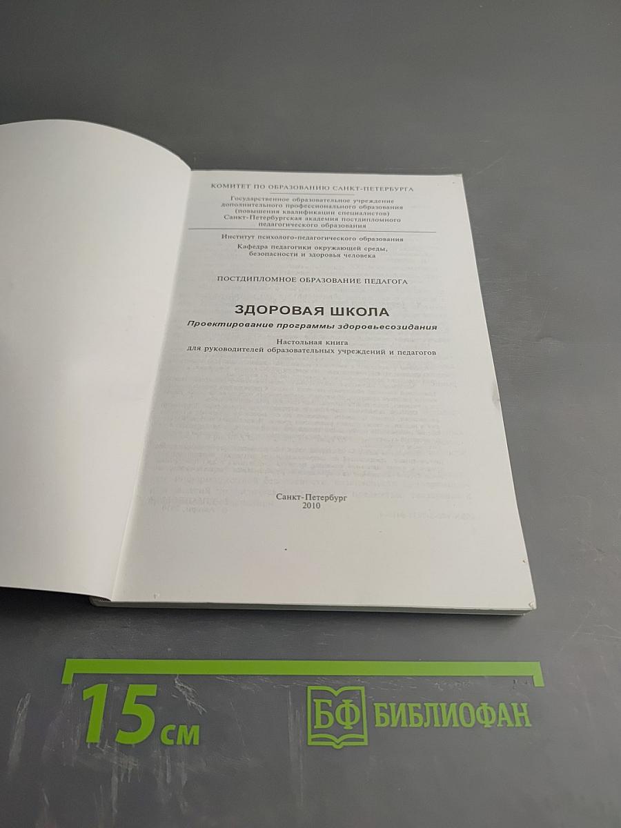 Здоровая школа: проектирование программы здоровьесозидания. Настольная книга для руководителей образовательных учреждений и педагогов