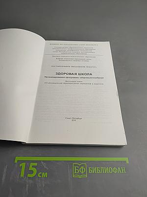 Здоровая школа: проектирование программы здоровьесозидания. Настольная книга для руководителей образовательных учреждений и педагогов