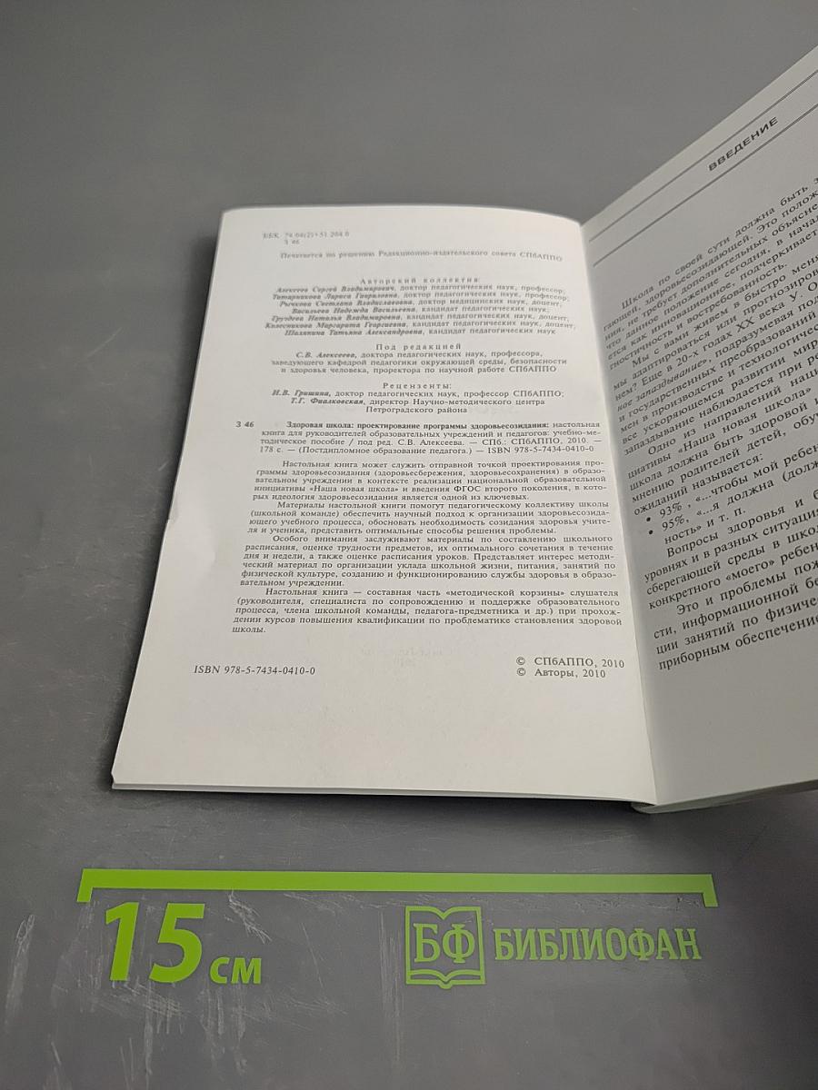 Здоровая школа: проектирование программы здоровьесозидания. Настольная книга для руководителей образовательных учреждений и педагогов