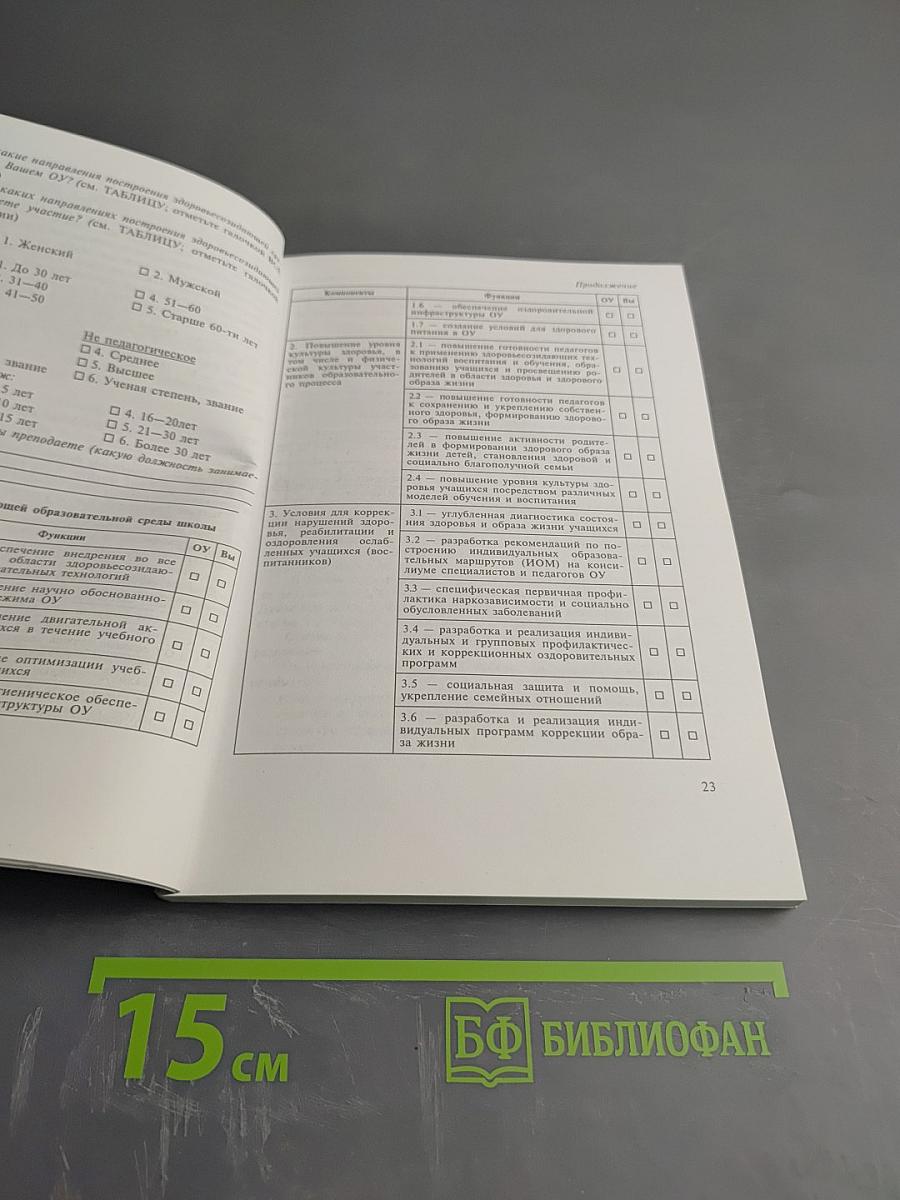 Здоровая школа: проектирование программы здоровьесозидания. Настольная книга для руководителей образовательных учреждений и педагогов