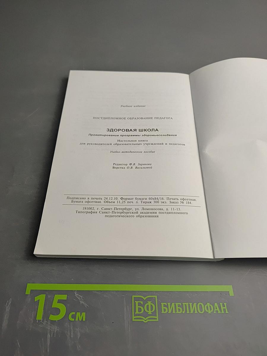 Здоровая школа: проектирование программы здоровьесозидания. Настольная книга для руководителей образовательных учреждений и педагогов