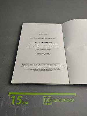 Здоровая школа: проектирование программы здоровьесозидания. Настольная книга для руководителей образовательных учреждений и педагогов