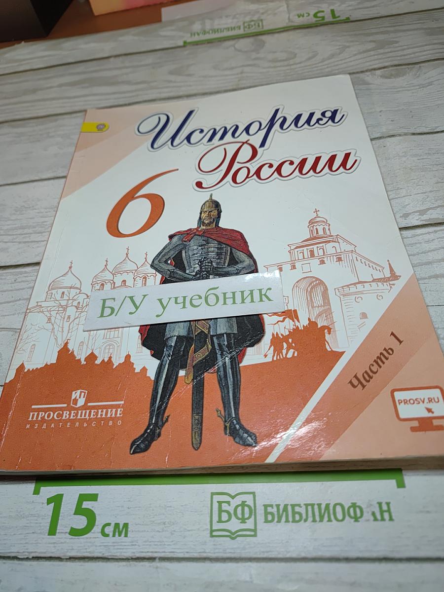 История России. 6 класс. Часть 1