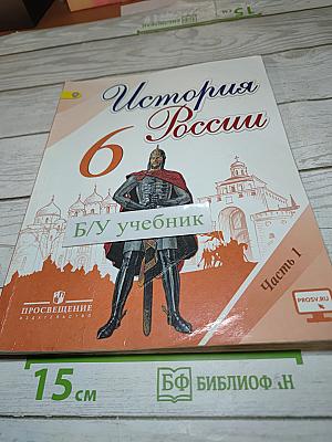 История России. 6 класс. Часть 1