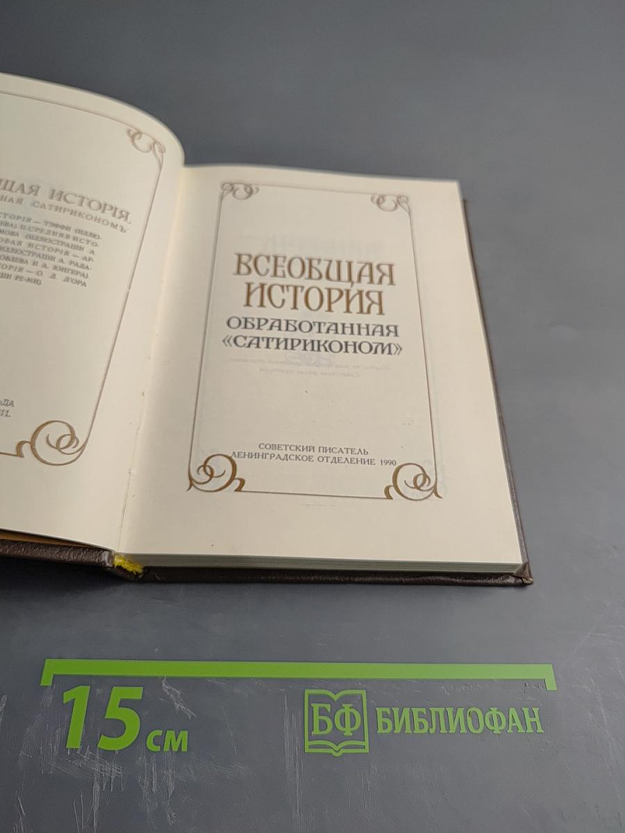 Всеобщая история, обработанная «Сатириконом»