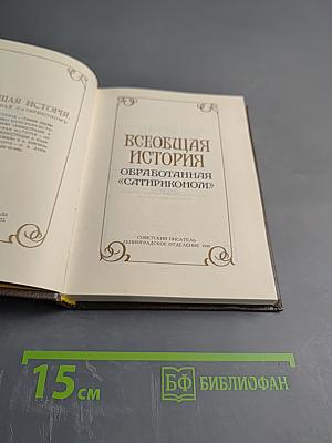 Всеобщая история, обработанная «Сатириконом»