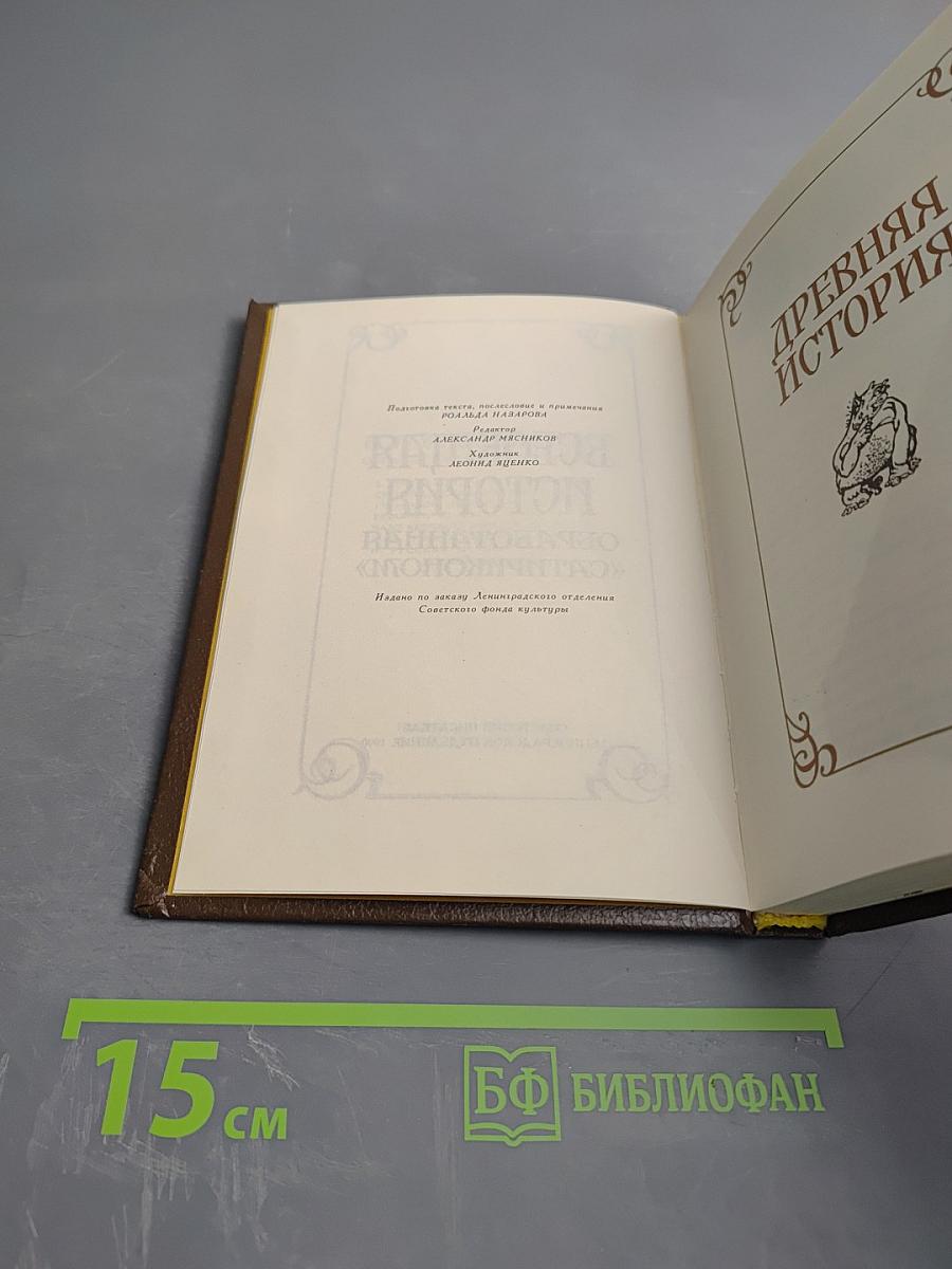 Всеобщая история, обработанная «Сатириконом»