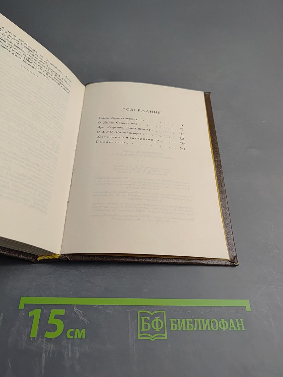 Всеобщая история, обработанная «Сатириконом»