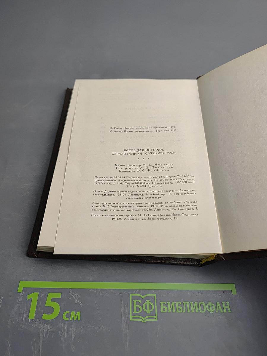 Всеобщая история, обработанная «Сатириконом»