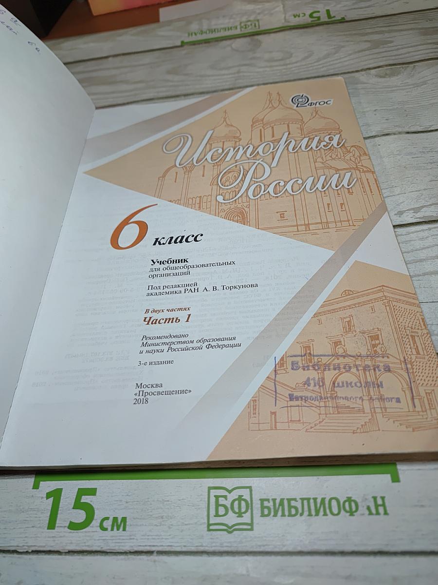 История России. 6 класс. Часть 1