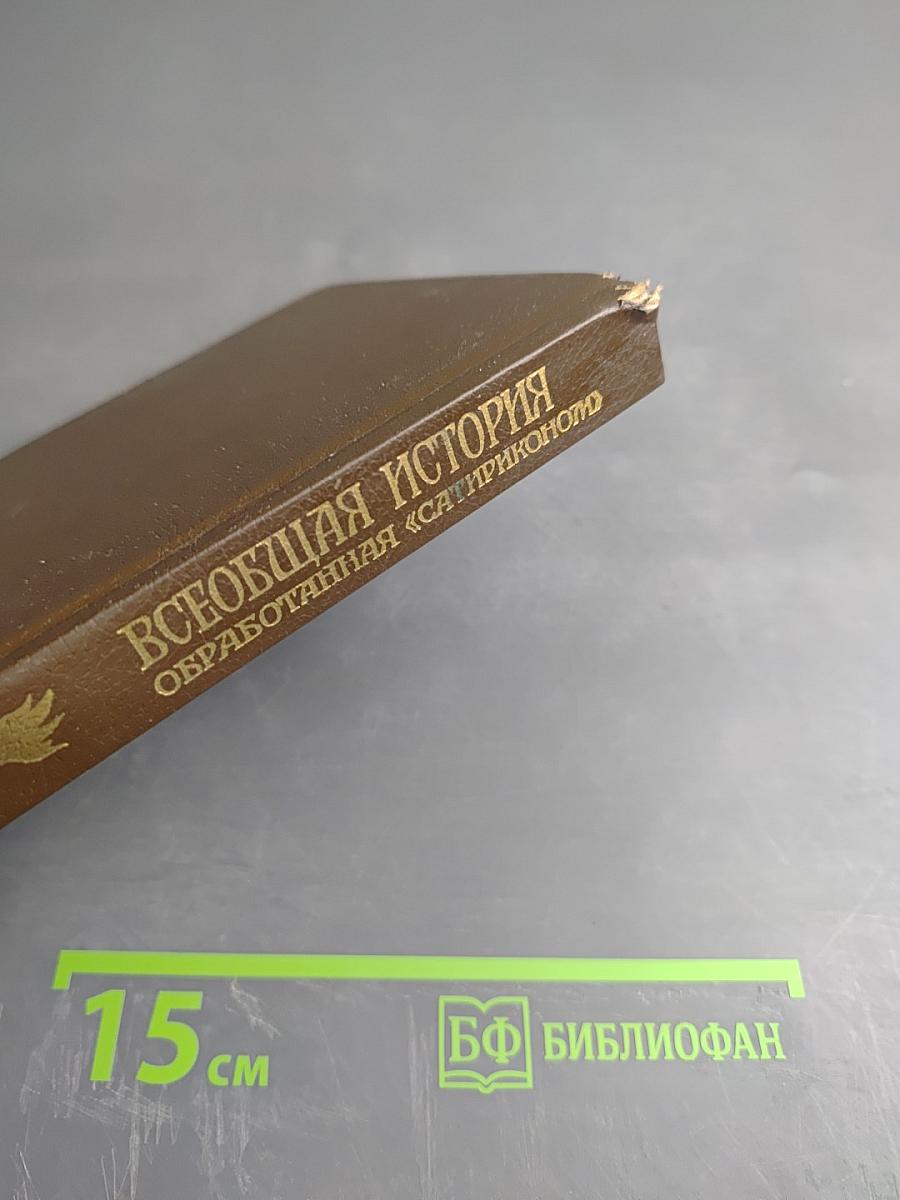 Всеобщая история, обработанная «Сатириконом»