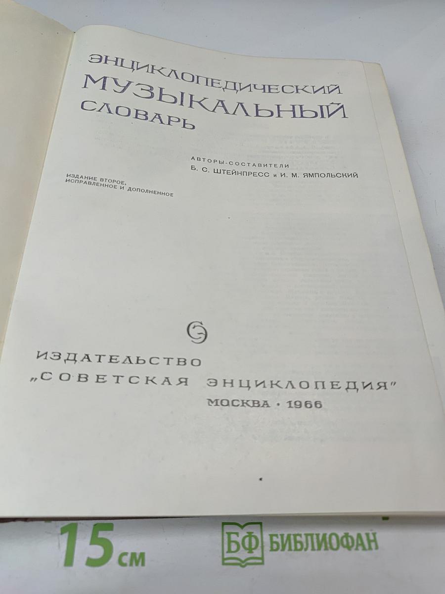 Энциклопедический музыкальный словарь