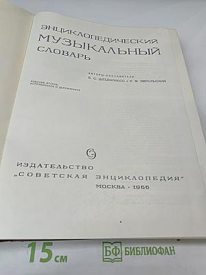 Энциклопедический музыкальный словарь
