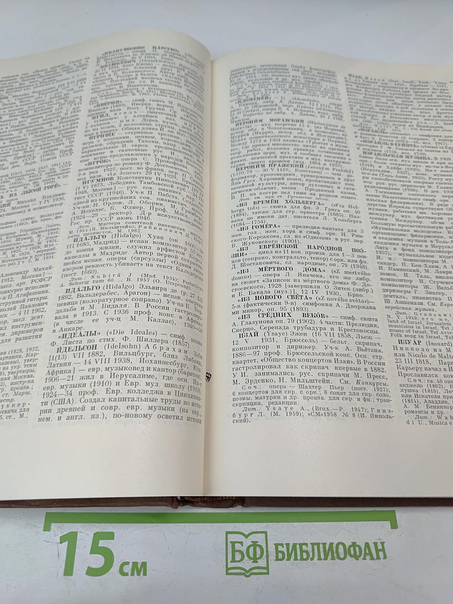 Энциклопедический музыкальный словарь