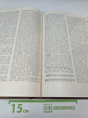 Энциклопедический музыкальный словарь