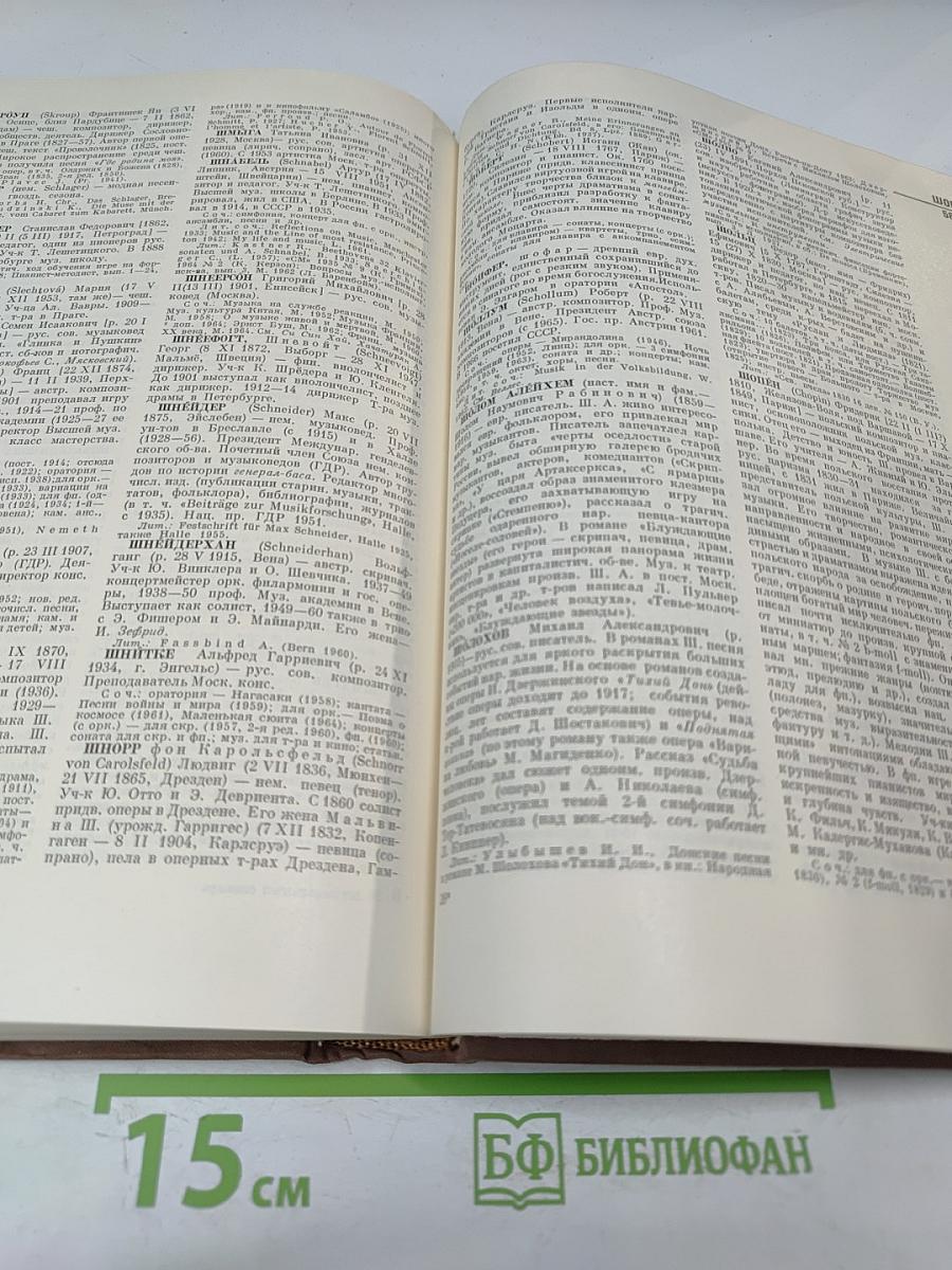Энциклопедический музыкальный словарь