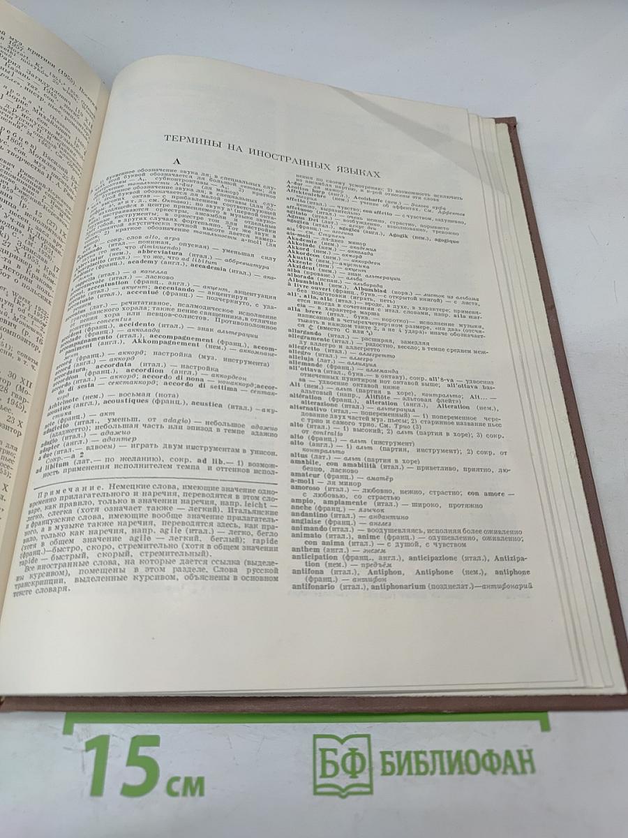 Энциклопедический музыкальный словарь