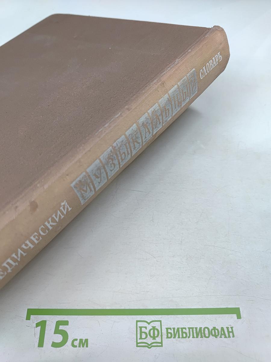 Энциклопедический музыкальный словарь