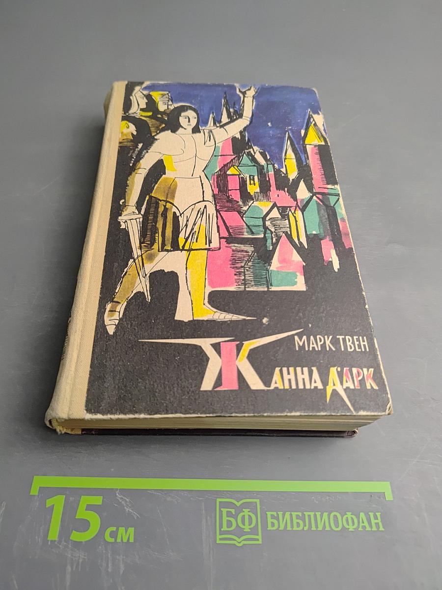 Жанна д'Арк