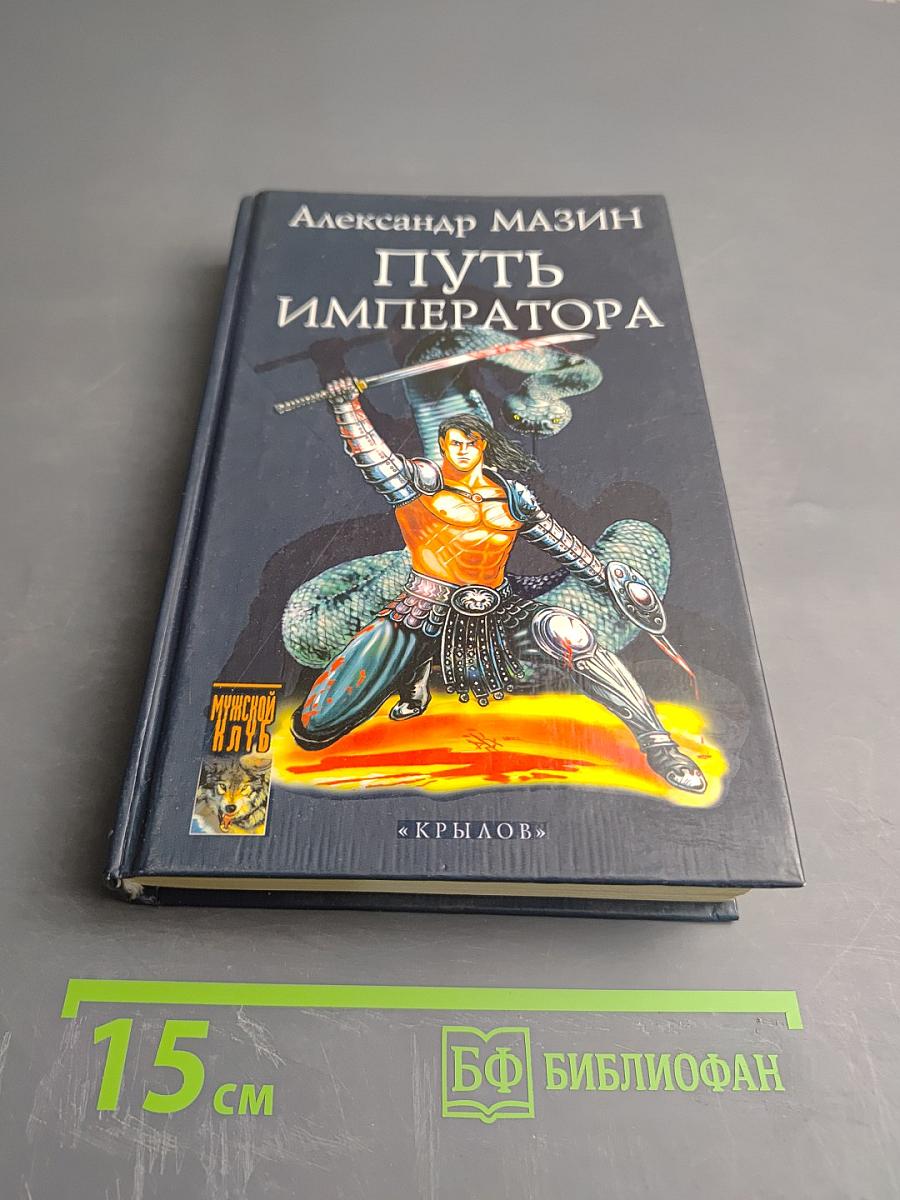 Путь Императора