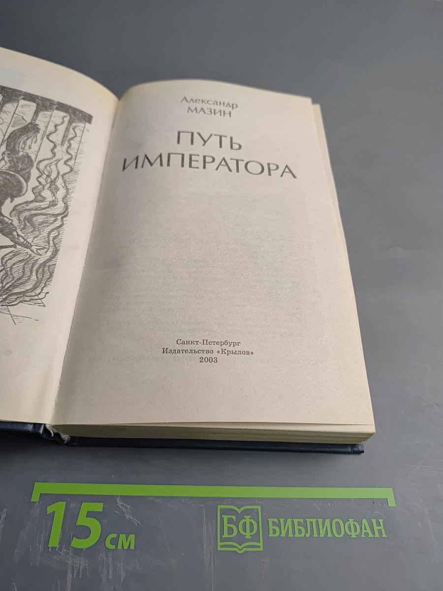 Путь Императора