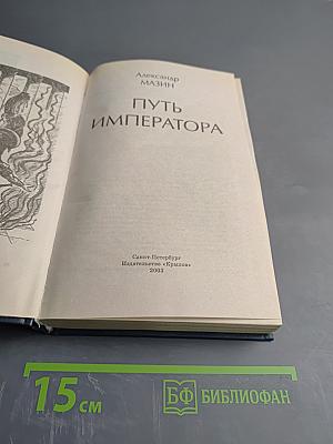 Путь Императора