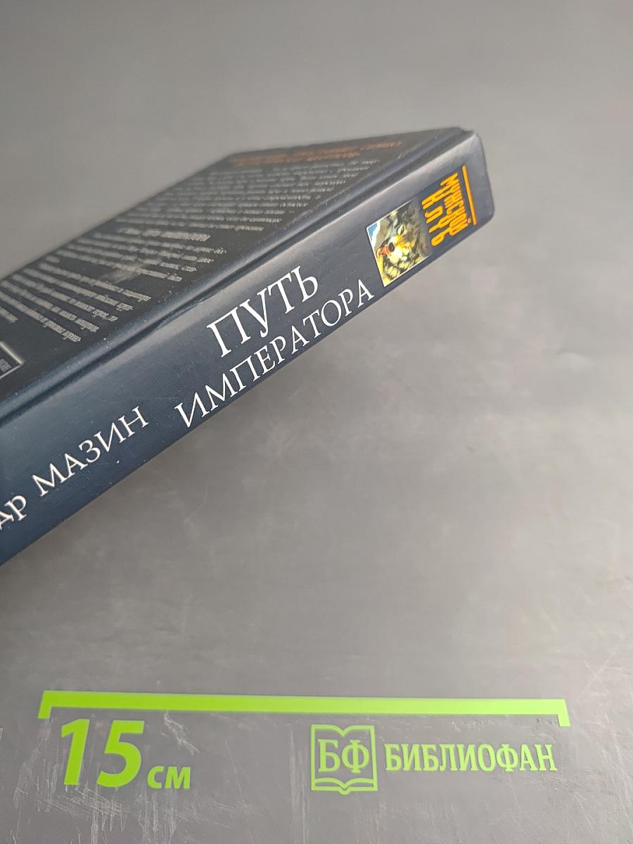 Путь Императора