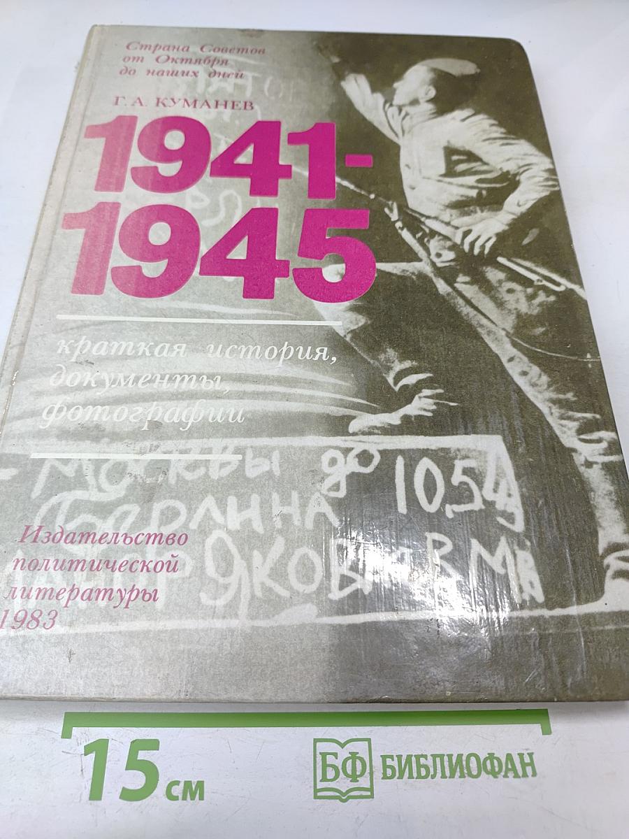 1941-1945: Краткая история, документы, фотографии