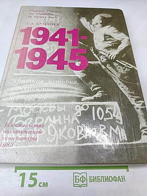 1941-1945: Краткая история, документы, фотографии
