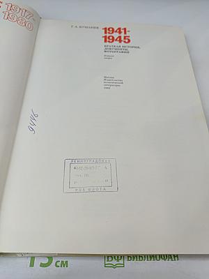 1941-1945: Краткая история, документы, фотографии