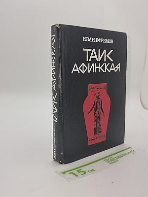 Таис Афинская