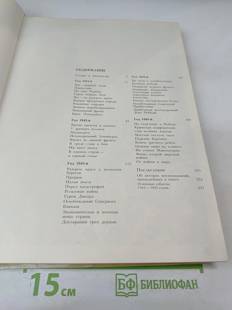 1941-1945: Краткая история, документы, фотографии