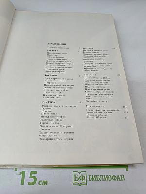 1941-1945: Краткая история, документы, фотографии