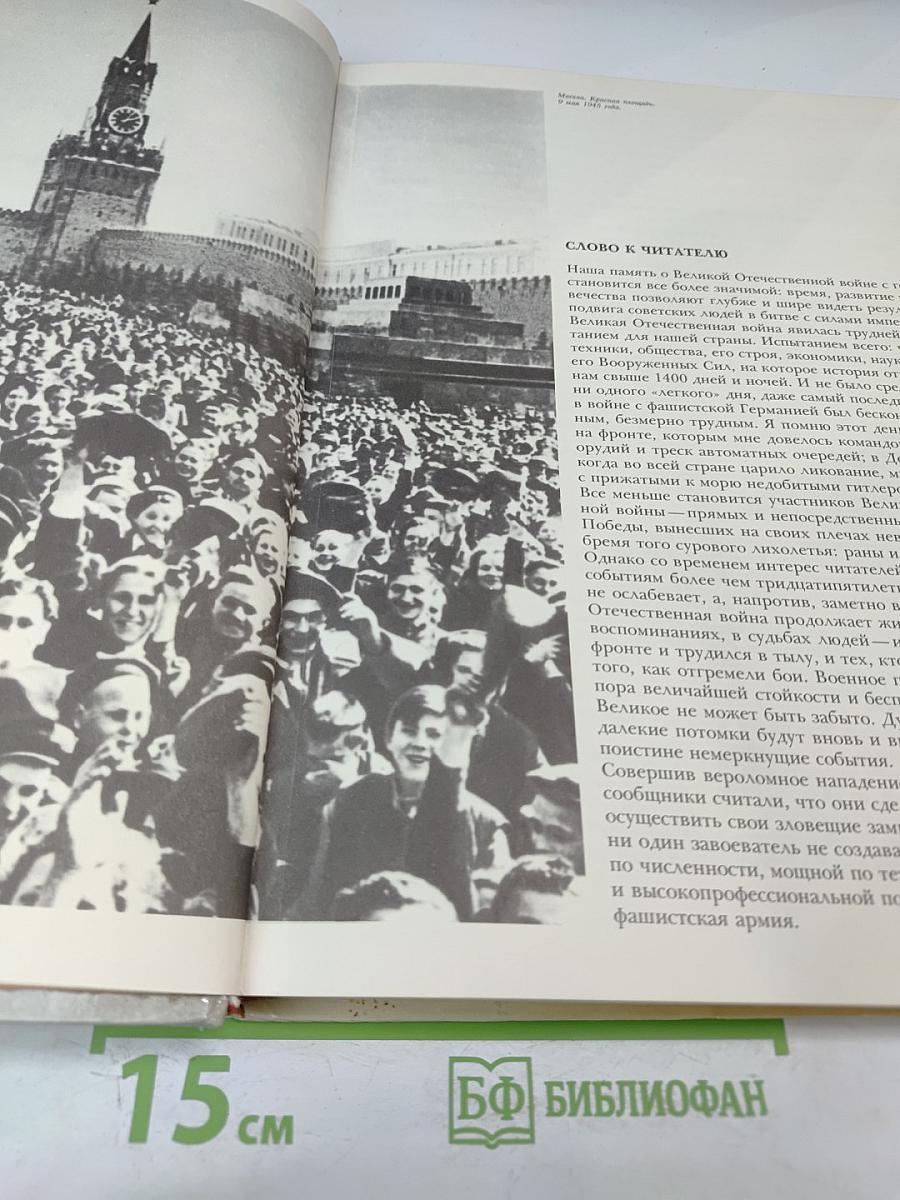 1941-1945: Краткая история, документы, фотографии