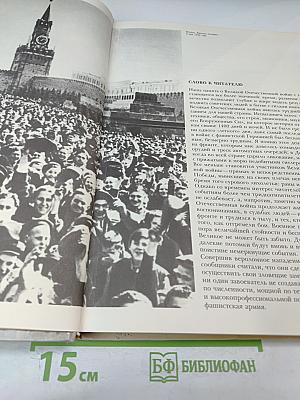 1941-1945: Краткая история, документы, фотографии