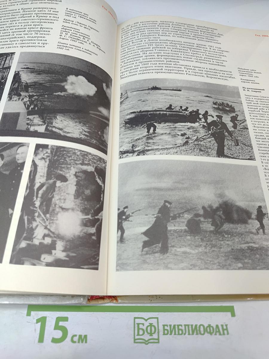 1941-1945: Краткая история, документы, фотографии