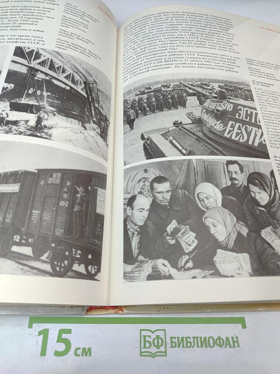 1941-1945: Краткая история, документы, фотографии