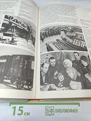 1941-1945: Краткая история, документы, фотографии