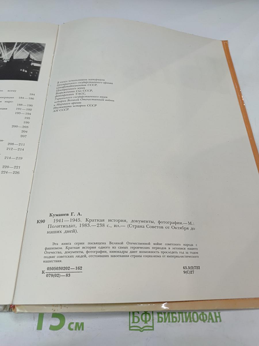 1941-1945: Краткая история, документы, фотографии