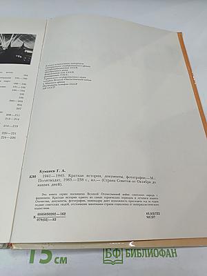 1941-1945: Краткая история, документы, фотографии