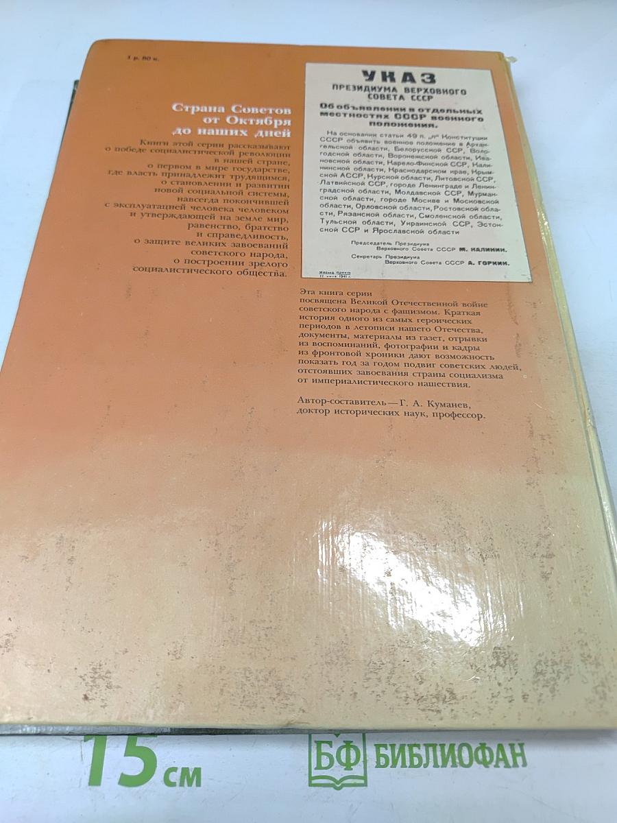 1941-1945: Краткая история, документы, фотографии