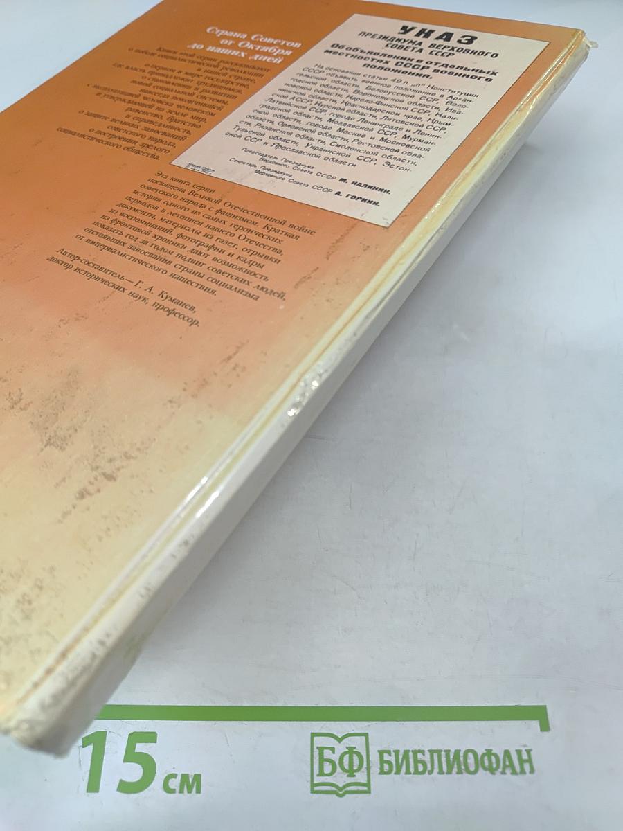 1941-1945: Краткая история, документы, фотографии