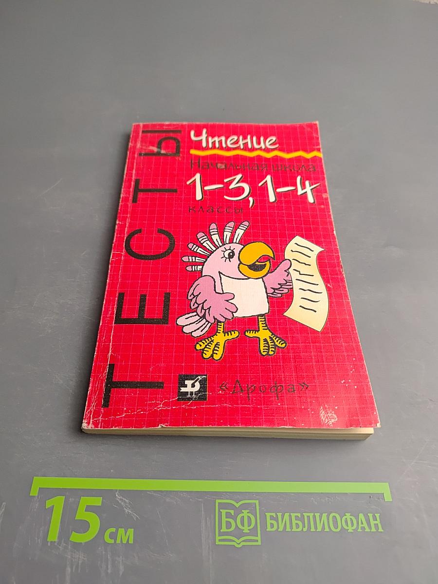 Тесты. Чтение. Начальная школа 1-3, 1-4 классы