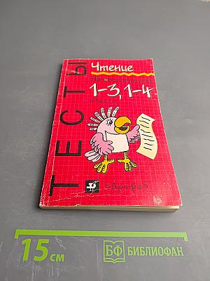 Тесты. Чтение. Начальная школа 1-3, 1-4 классы