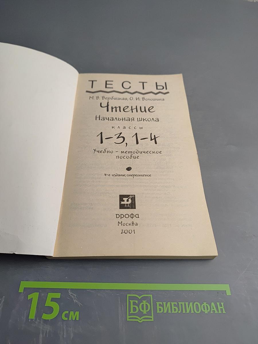 Тесты. Чтение. Начальная школа 1-3, 1-4 классы